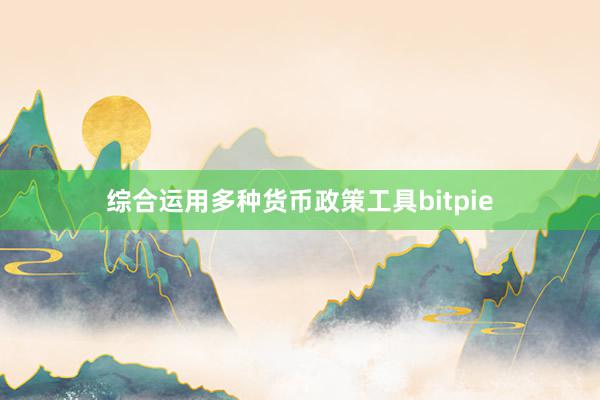 综合运用多种货币政策工具bitpie