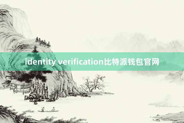 identity verification比特派钱包官网