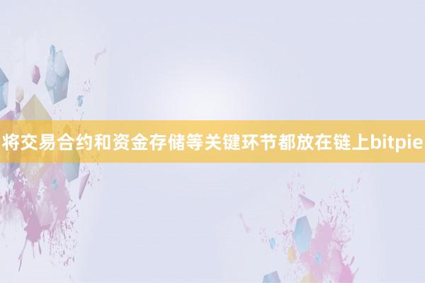 将交易合约和资金存储等关键环节都放在链上bitpie