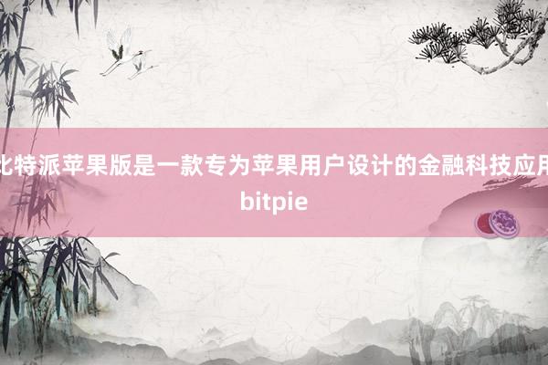 比特派苹果版是一款专为苹果用户设计的金融科技应用bitpie