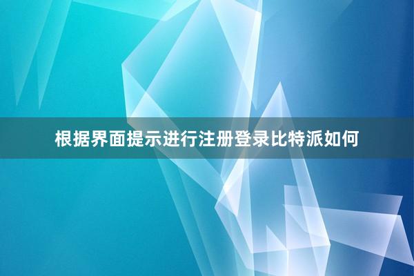 根据界面提示进行注册登录比特派如何