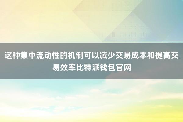 这种集中流动性的机制可以减少交易成本和提高交易效率比特派钱包官网