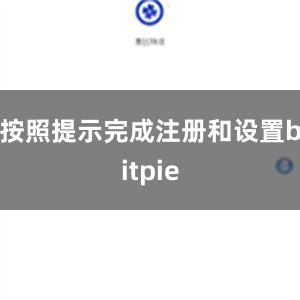 按照提示完成注册和设置bitpie