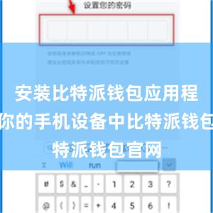 安装比特派钱包应用程序到你的手机设备中比特派钱包官网