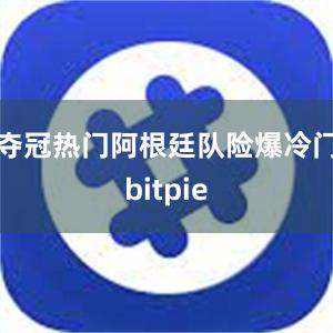 夺冠热门阿根廷队险爆冷门bitpie