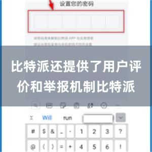 比特派还提供了用户评价和举报机制比特派