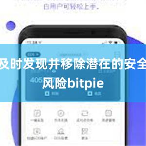 及时发现并移除潜在的安全风险bitpie