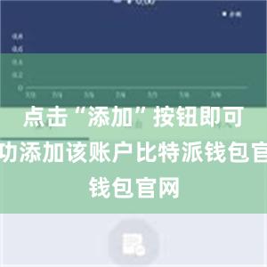 点击“添加”按钮即可成功添加该账户比特派钱包官网