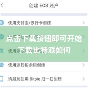 点击下载按钮即可开始下载比特派如何