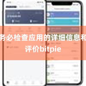 务必检查应用的详细信息和评价bitpie