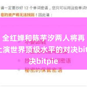 全红婵和陈芋汐两人将再次上演世界顶级水平的对决bitpie