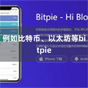 例如比特币、以太坊等bitpie