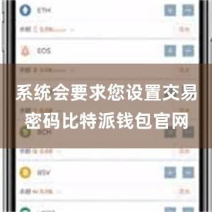 系统会要求您设置交易密码比特派钱包官网