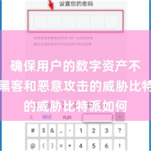 确保用户的数字资产不受网络黑客和恶意攻击的威胁比特派如何