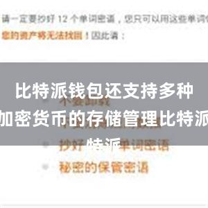 比特派钱包还支持多种加密货币的存储管理比特派