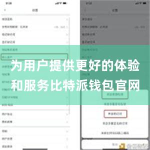 为用户提供更好的体验和服务比特派钱包官网