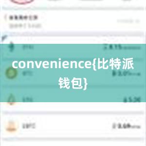 convenience{比特派钱包}