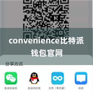 convenience比特派钱包官网