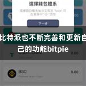 比特派也不断完善和更新自己的功能bitpie