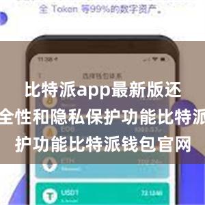 比特派app最新版还加强了安全性和隐私保护功能比特派钱包官网