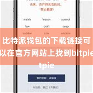 比特派钱包的下载链接可以在官方网站上找到bitpie