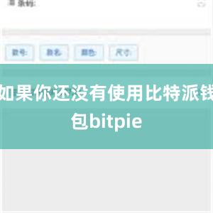 如果你还没有使用比特派钱包bitpie