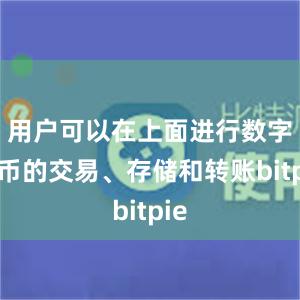 用户可以在上面进行数字货币的交易、存储和转账bitpie