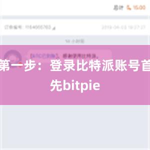 第一步：登录比特派账号首先bitpie