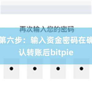 第六步：输入资金密码在确认转账后bitpie