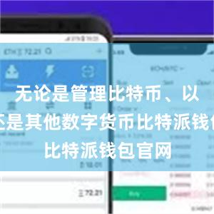 无论是管理比特币、以太币还是其他数字货币比特派钱包官网