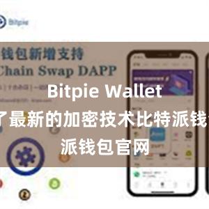 Bitpie Wallet 采用了最新的加密技术比特派钱包官网