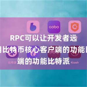 RPC可以让开发者远程调用比特币核心客户端的功能比特派