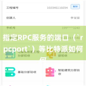 指定RPC服务的端口（`rpcport`）等比特派如何