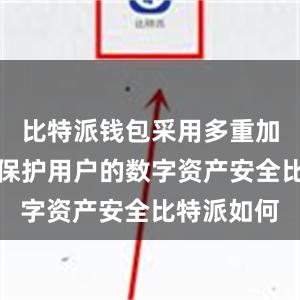 比特派钱包采用多重加密技术来保护用户的数字资产安全比特派如何