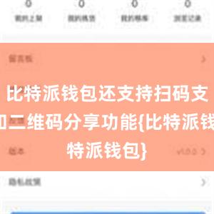 比特派钱包还支持扫码支付和二维码分享功能{比特派钱包}