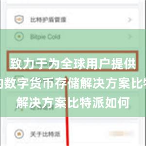 致力于为全球用户提供可信赖的数字货币存储解决方案比特派如何