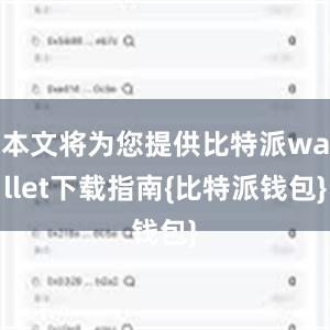 本文将为您提供比特派wallet下载指南{比特派钱包}