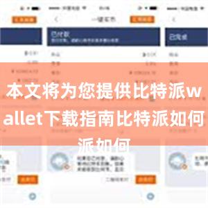 本文将为您提供比特派wallet下载指南比特派如何