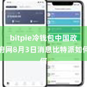 bitpie冷钱包中国政府网8月3日消息比特派如何