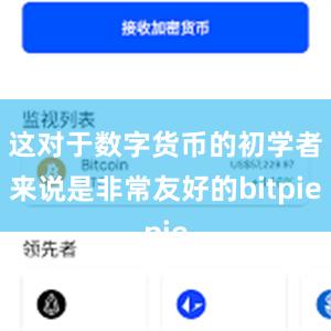 这对于数字货币的初学者来说是非常友好的bitpie