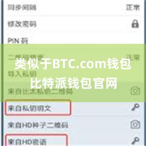 类似于BTC.com钱包比特派钱包官网