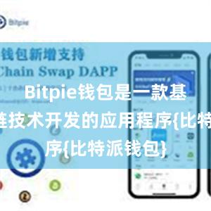 Bitpie钱包是一款基于区块链技术开发的应用程序{比特派钱包}