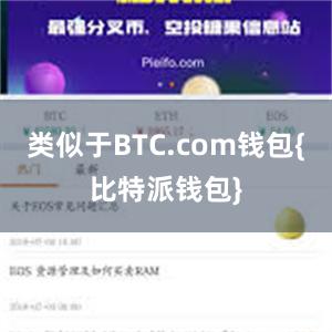 类似于BTC.com钱包{比特派钱包}