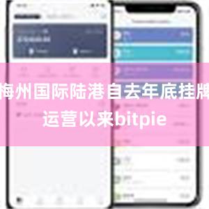 梅州国际陆港自去年底挂牌运营以来bitpie