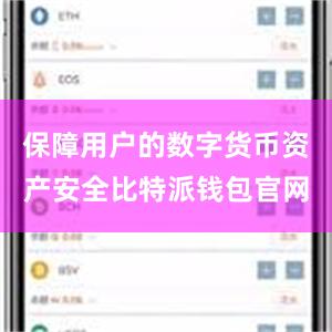 保障用户的数字货币资产安全比特派钱包官网
