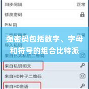 强密码包括数字、字母和符号的组合比特派