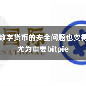 数字货币的安全问题也变得尤为重要bitpie