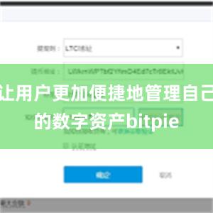 让用户更加便捷地管理自己的数字资产bitpie