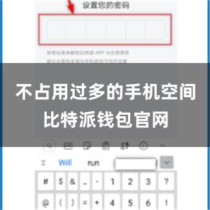 不占用过多的手机空间比特派钱包官网